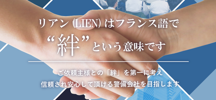 リアン Lien はフランス語で 絆 という意味です 神奈川県横浜市の警備会社 株式会社リアン